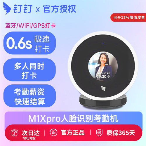 钉钉M1XPro面部人脸识别考勤机