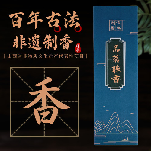 品茗听香天然家用室内熏香中式和香药香养生线香茶道香薰古法合香