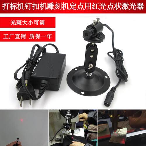 打标机钉扣机雕刻机定点用点状激光器红光点状定位灯红点镭射模组