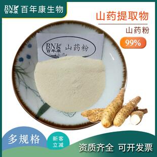 山药粉99% 铁棍山药/淮山药汁粉 山药提取物水溶薯蓣粉山药肽