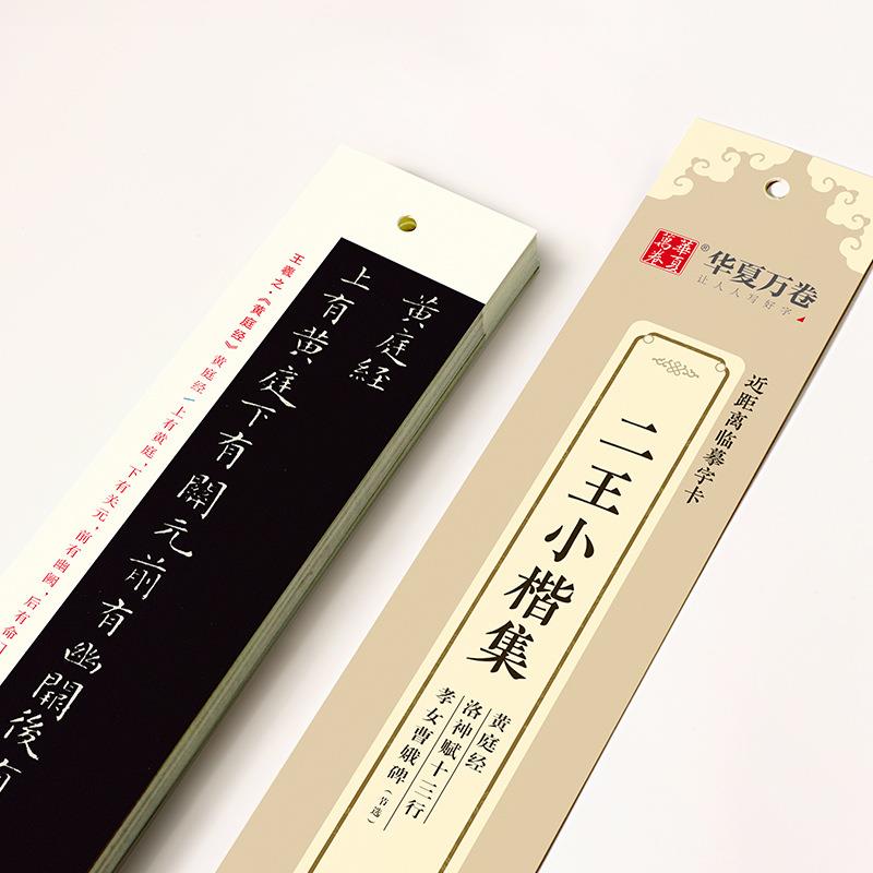 华夏万卷二王小楷集黄庭经十三行孝女曹娥节选近距离临摹字卡