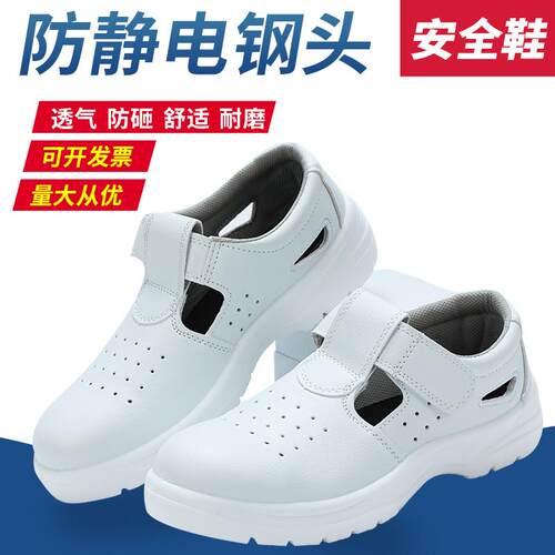 防静电安全凉鞋钢包头保护脚趾工作鞋无尘防护鞋工程防砸透气轻便