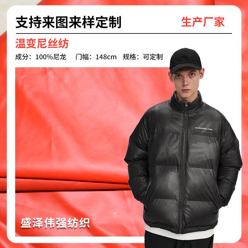 温变尼龙布 防水涂层温感夹克面料户外冲锋衣皮肤衣面料风衣面料