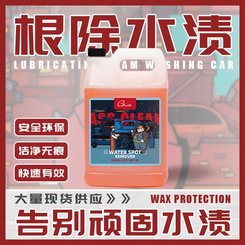 汽车挡风玻璃浴G74不锈痕钢水渍油膜酸雨水垢水印斑水去除室剂