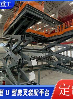 型升降平MCS台U型剪式装大配平台固叉定剪叉机升降飞机机翼装配平