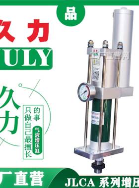 久力ULY气液增压缸JL-CA810-17LDC5-15E-5T气动增J压气缸T2T