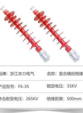 高/压复合横担绝缘子FS-35/5FSFS-10/2.-35635KV硅橡胶压线路支柱
