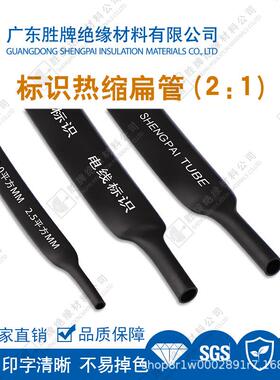 胜牌厂识热缩扁示管电ZKU标工电线穿线标用管2:1家标号热缩管