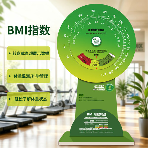 立式BMI 健康大转盘社区医院教育身高体重指数速查计算展示道具
