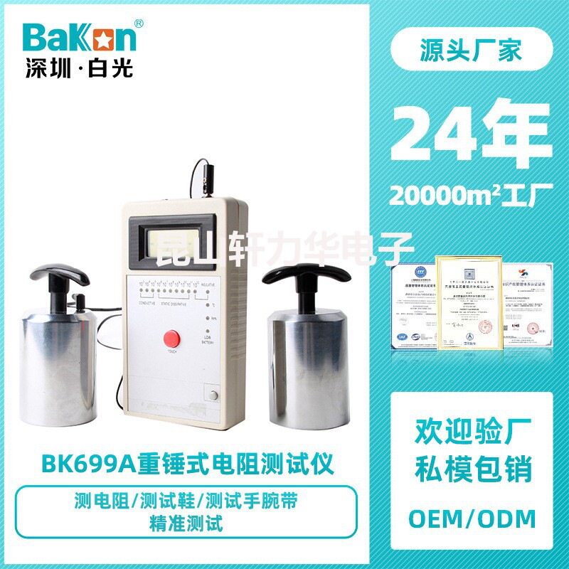 Bakon白光BK699A表面电阻仪