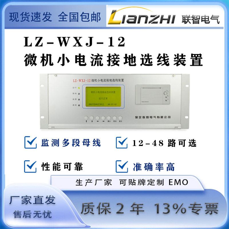 联智小电流接地选线装置人机界面