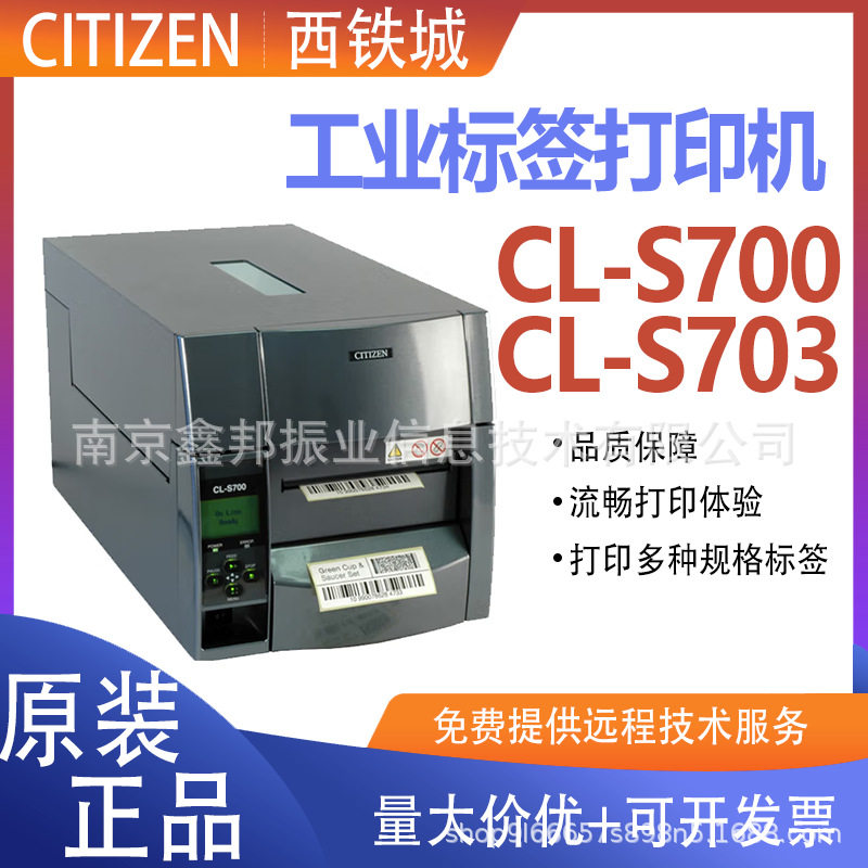 CITIZEN西铁城工业级条码标签机