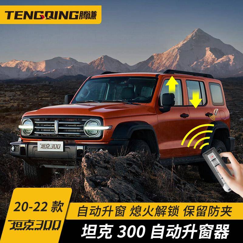 魏降派WEY坦克3MZL00升器改装一键自动OBD车窗窗玻璃升器关窗器专