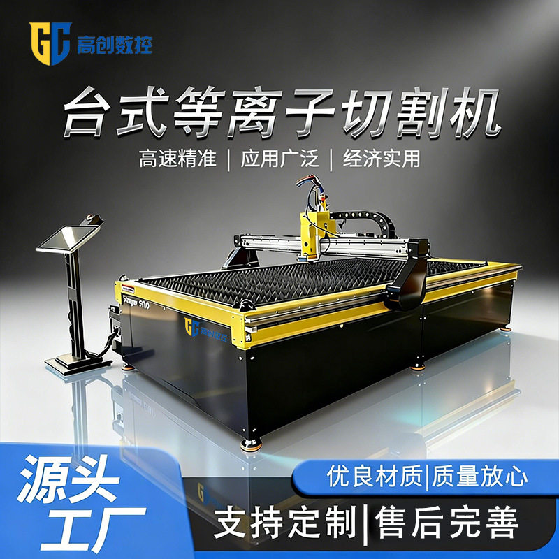 火焰等离子台式数控精切切割机