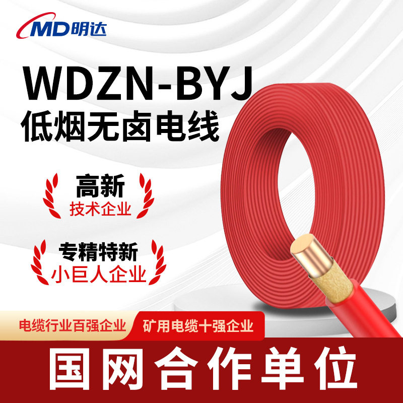 WDZN-BYJ国标电线2.5/4/6平方家装工程电线低烟无卤单股铜芯电线