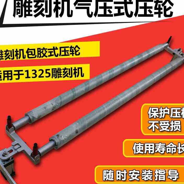 气动开料压料辊包胶压轮1325