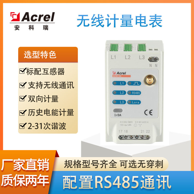 安科瑞无线计量表三互支持复费率