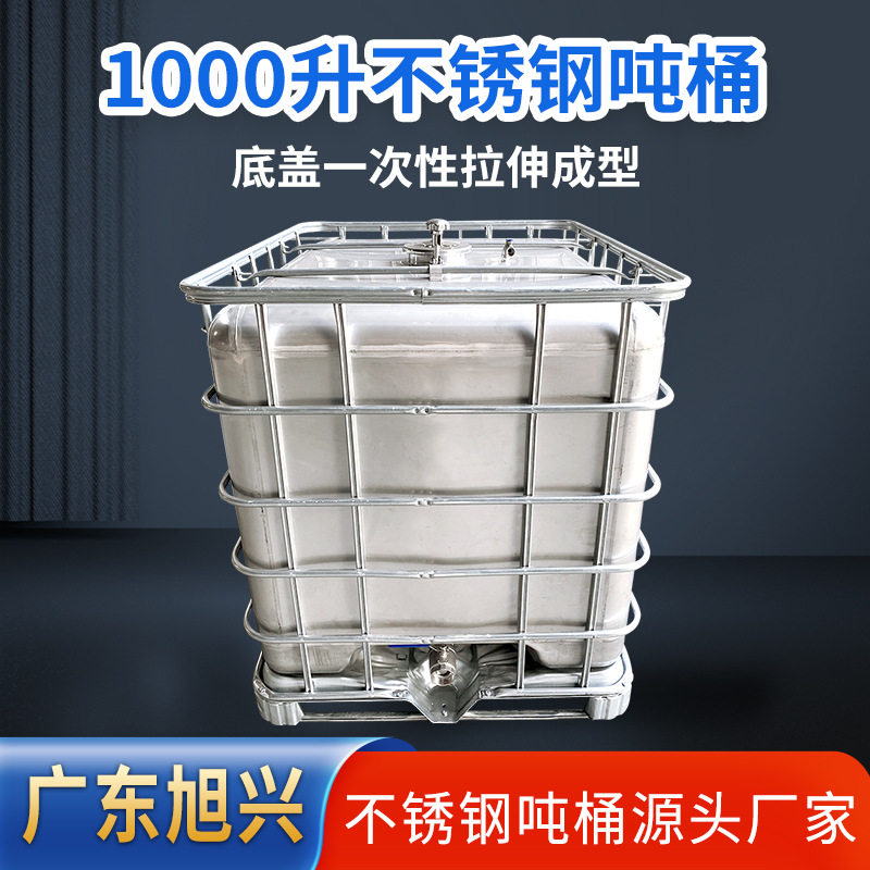 广东旭兴不锈钢吨桶源头厂家一次拉伸成型1000升304内胆化工储运