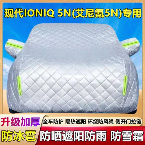 现代IONIQ5N专用防雪车衣