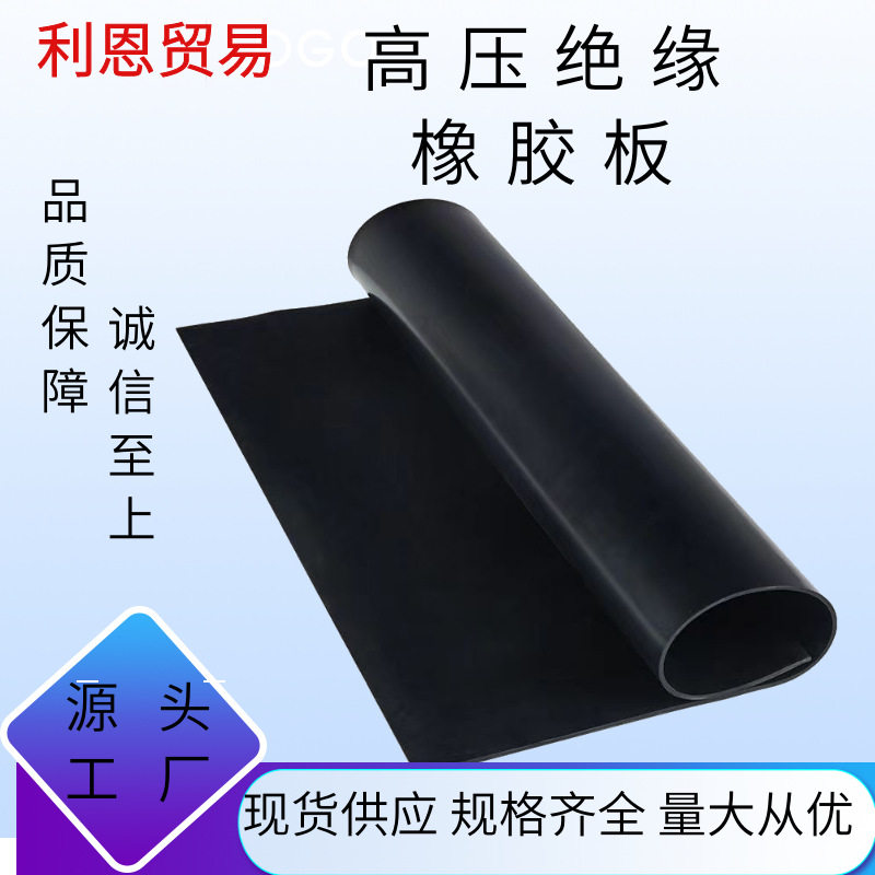高弹防滑绝缘橡胶板防水耐磨
