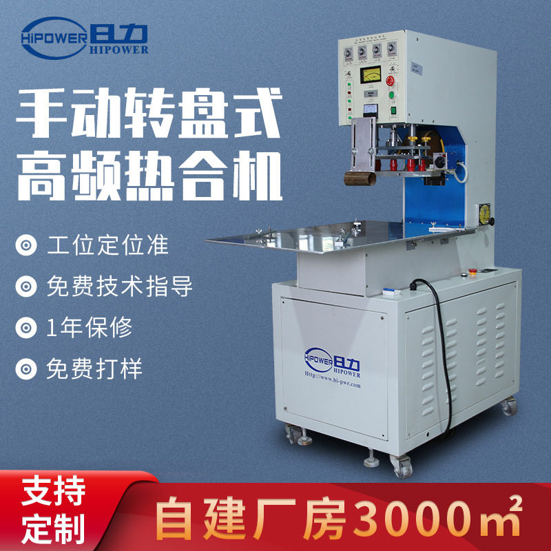 PVC吸塑转盘手动高频包装机