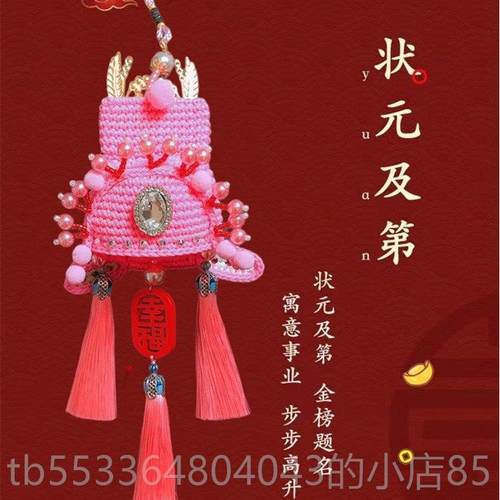 高档红凤冠车中内挂d件iy手工材料包编织国网风后视镜车饰摆件成