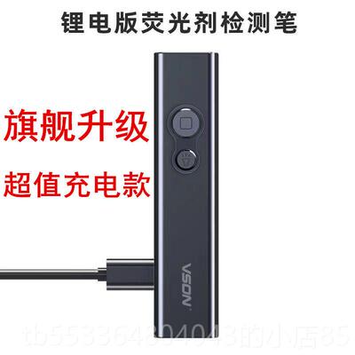 高档VSON字式荧光荧剂检测器笔灯婴儿面膜数化妆品验钞笔仪光灯测