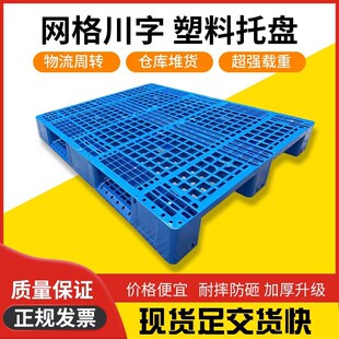 塑料托盘网格川字叉车托板大卡板地堆栈板货物地台板1210川字塑胶