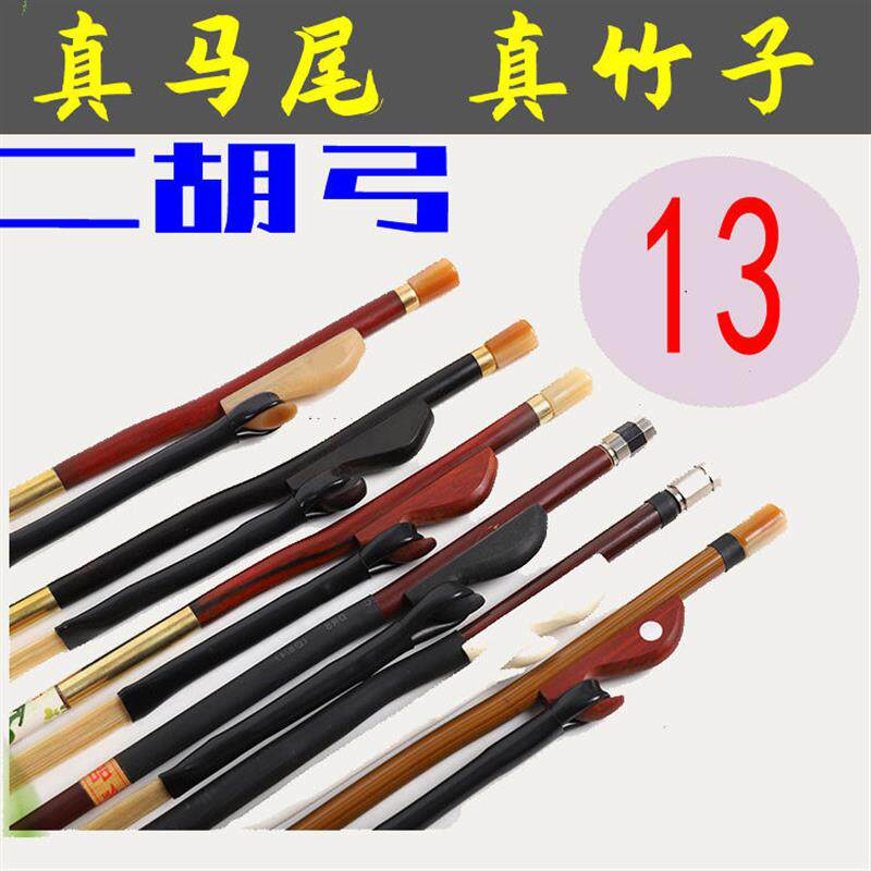 二胡弓子 二胡真马尾琴弓 专业弓练习弓 竹子杆