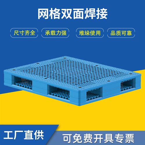 网格双面焊接塑胶卡板 可翻转叉车网格栈板 仓库双面堆垛塑料托盘