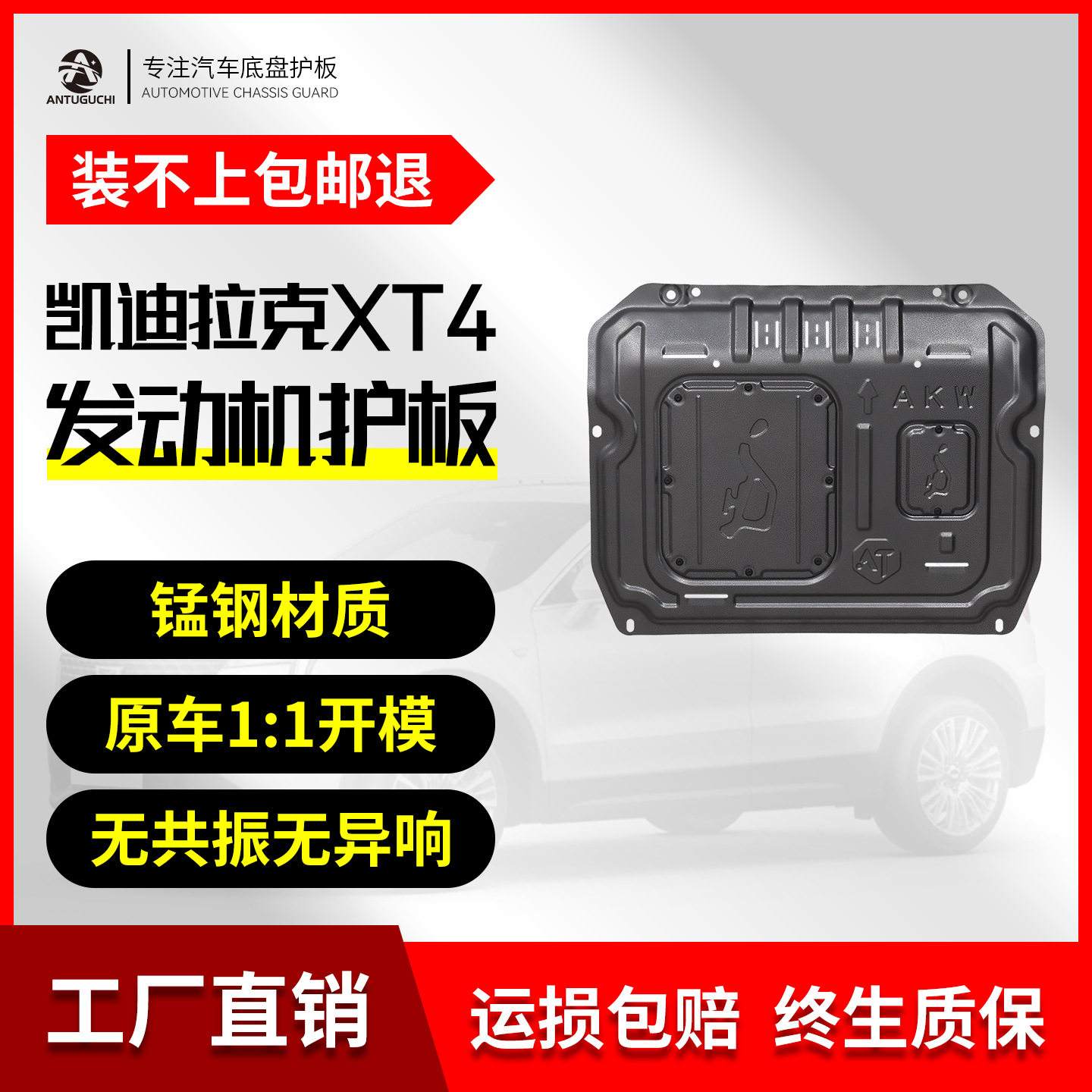 18-24凯迪拉克XT4底盘护板