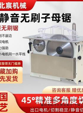 北宸机大率无静音无尘刷子母锯木工械专用多功37080能功精密推台