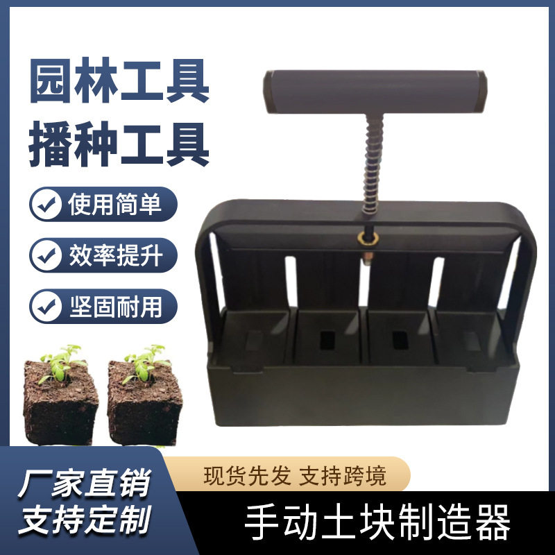 手动土块制造器土壤阻滞器花园