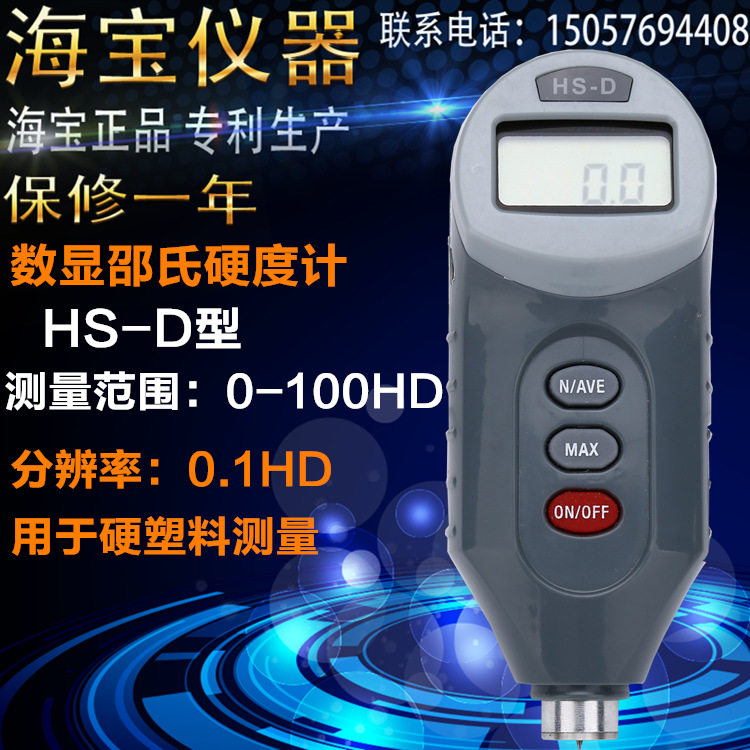 海宝数显邵氏硬度计HS-D型