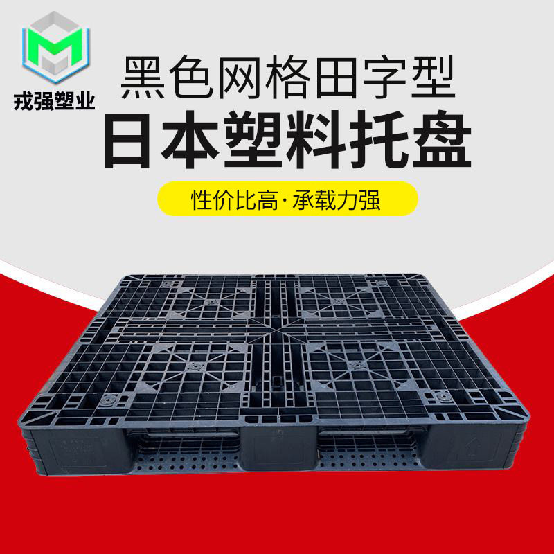 叉车地牛托盘坚固运输塑胶卡板黑色网格田字型塑料戎强防滑承重图片