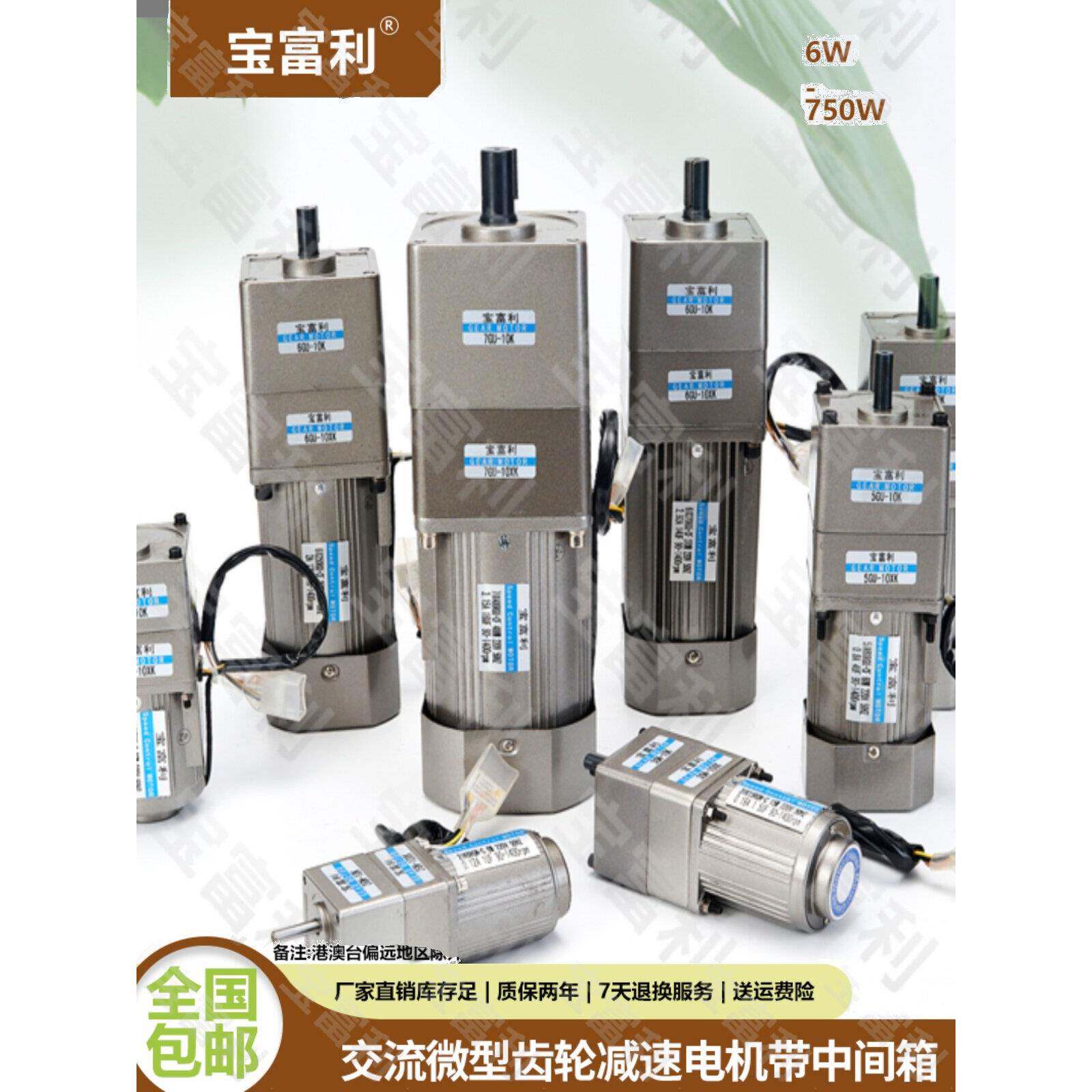 宝富力6W-750W配中箱交流减速电机调速定速220V380V大速比