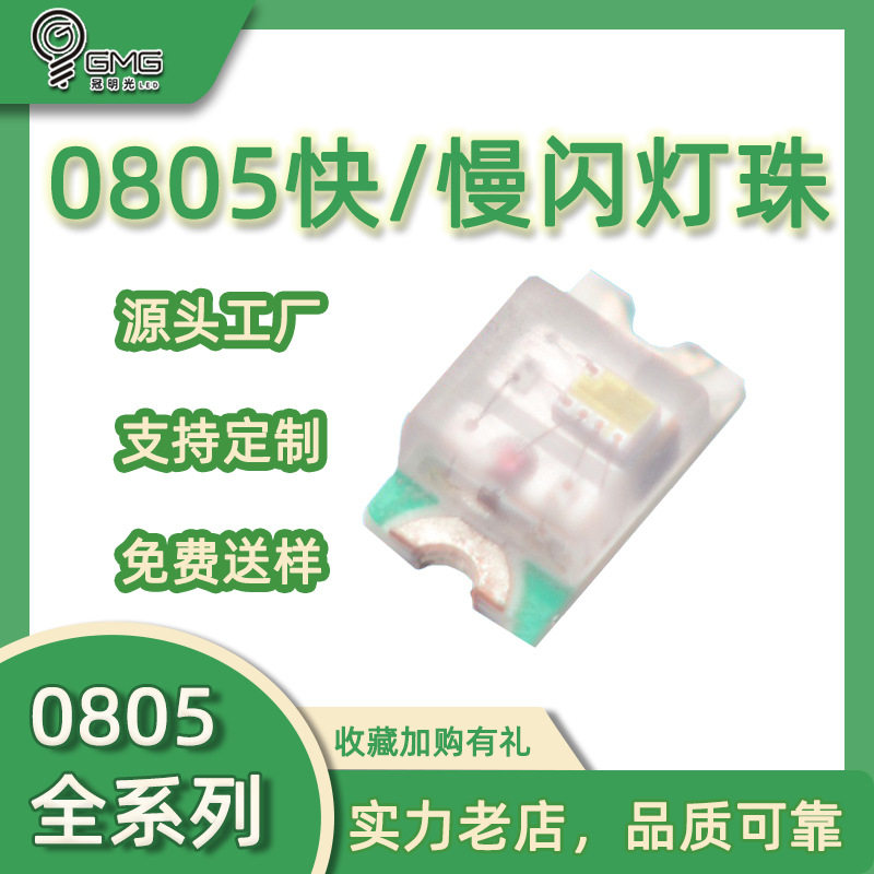 0805快闪慢闪仪表盘指示灯灯珠0805内置IC机械键盘背光灯LED灯珠