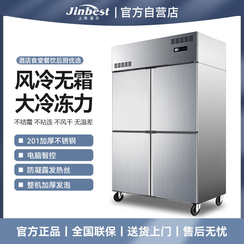 晶贝风冷四门商用冰箱厨房立式无霜冰箱双温冷藏冷冻不锈钢冷冻柜