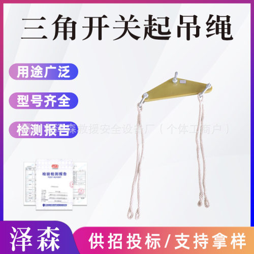 三角板开关尼龙绝缘起吊绳