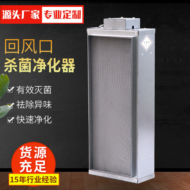 厂家现货空气消毒净化回风口式杀菌净化器回风口风机盘管消毒装置