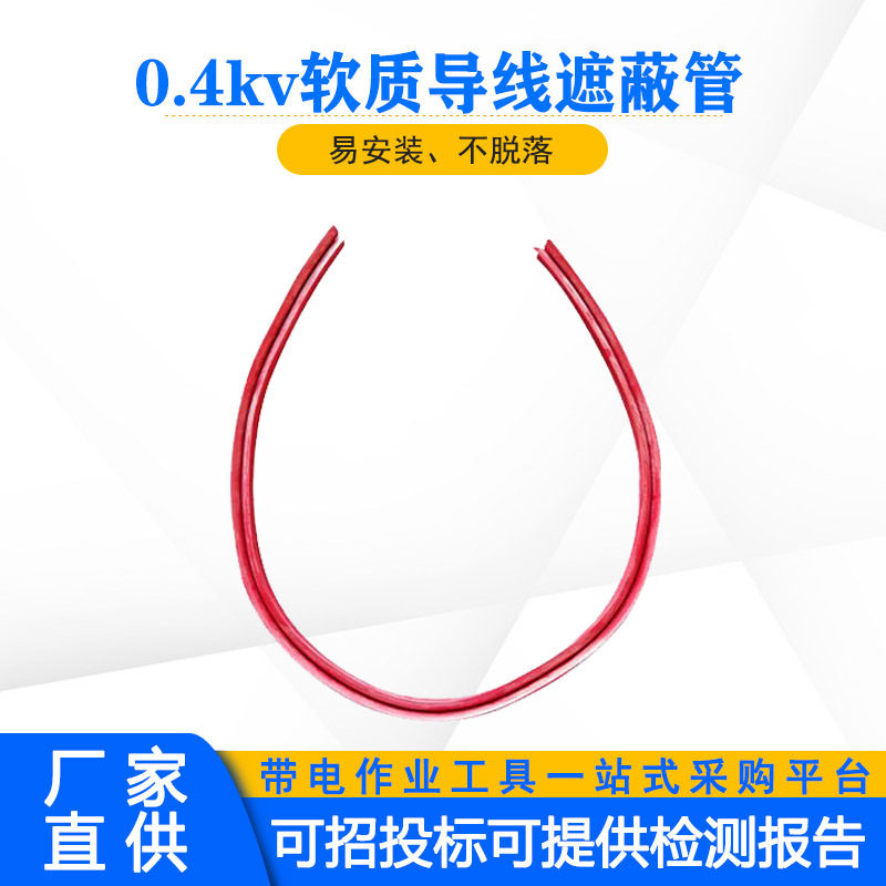 0.4kV橡胶绝缘遮蔽罩线管