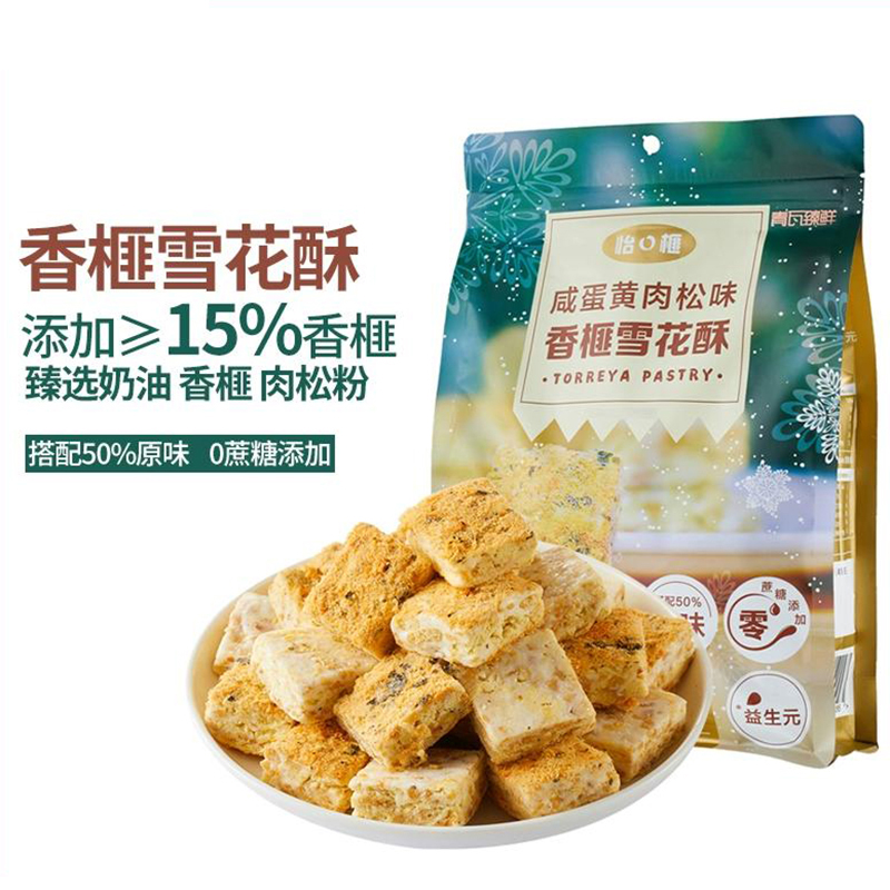 香榧雪花酥咸蛋黄肉松味糖果