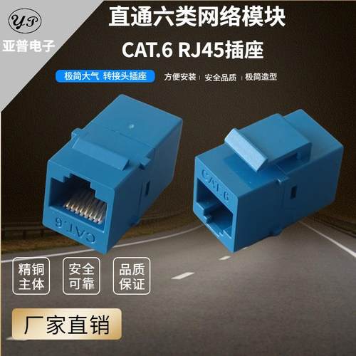 蓝色六类直通对接模块非屏蔽直通免打线CAT6对接电脑网络信息模块