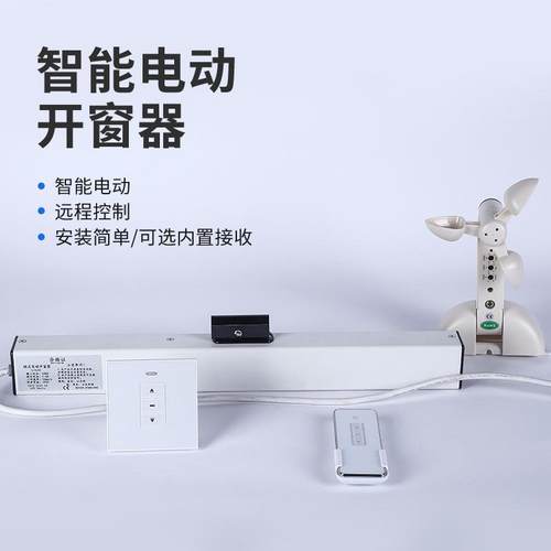 艾酷智能电动开窗器集成化一站式远程无线遥控门窗器智能家居