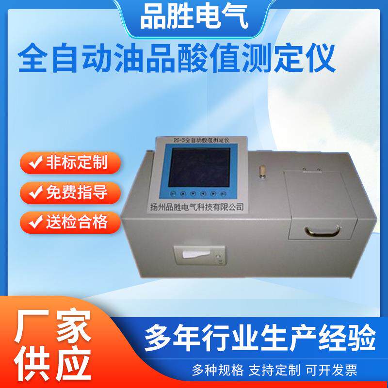 全自动酸值测定仪 绝缘油酸值测定仪 油品酸值测定仪 酸值测试仪