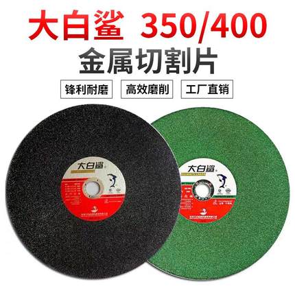 大白鲨350/400*3.2*32金属大型切割机砂轮片不锈钢切割片打磨切片