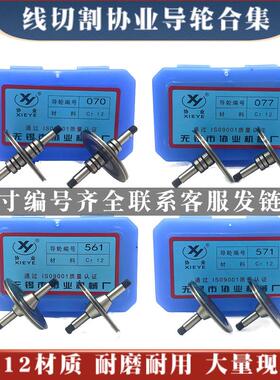 线切割协业导轮070/561/126/261/451/020/529/530/152123Cr12材质