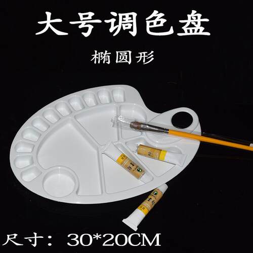 17孔椭圆形调色板 水粉调色盘水彩盘调色碟 大号圆形颜料盘颜料