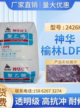 耐候LDPE神华榆林2426H吹塑级薄膜包装容器塑料袋应用塑料颗粒