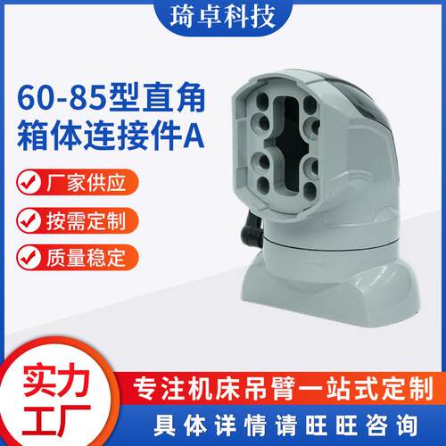 60-85型直角箱体连接件A中型悬臂组件悬臂箱系统操作中间连接件